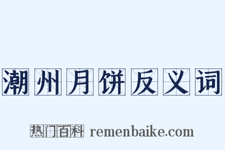 潮州月饼反义词是什么意思的图片